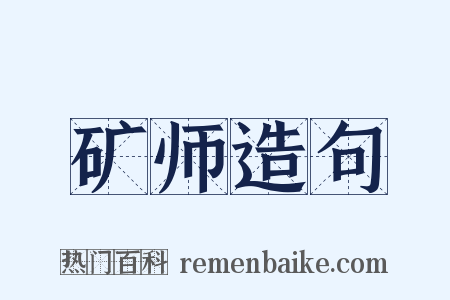 矿师造句是什么意思的图片